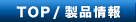 TOP/���i���