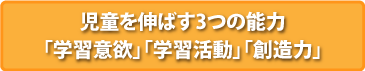 児童を伸ばす3つの能力「学習意欲」「学習活動」「想像力」