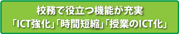 校務で役立つ機能が充実「ITC強化」「授業時間短縮」「授業のICT化」
