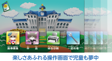 楽しさあふれる操作画面で児童も夢中