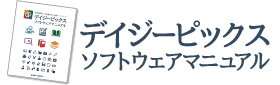 デイジーピックス ソフトウェアマニュアル