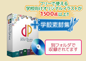 フリーで使える学校向けオリジナルイラストが1000点以上入った「+学校素材集」が別フォルダで収録されてます