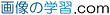 �摜�̊w�K.com