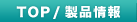 TOP/���i���