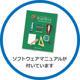 ソフトウェアマニュアルが付いています