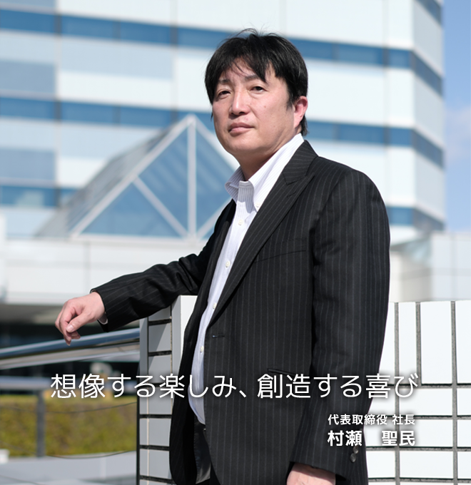 代表取締役社長 村瀬 聖民