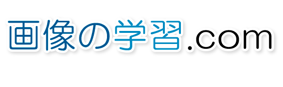 画像の学習.com