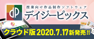 授業向け作品制作ソフトウェア『デイジーピックス クラウド』新発売