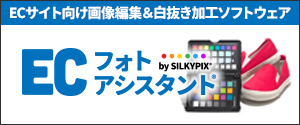 ECサイト向け画像編集&白抜き合成ソフトウェア ECフォトアシスタント