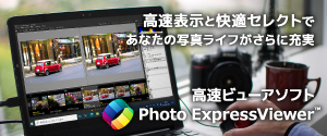 高速ビューアソフト Photo ExpressViewer