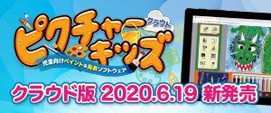 児童向けペイント&発表ソフトウェア『ピクチャーキッズ クラウド』新発売