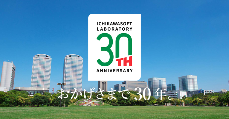 市川ソフトラボラトリー 30周年記念サイト