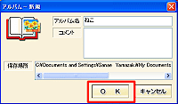 「アルバム-新規」ウインドウを閉じる