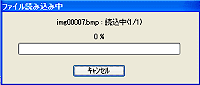 「ファイル読み込み中」ウインドウ