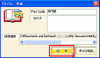 「アルバム-新規」ウインドウを閉じる