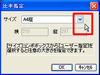 「比率指定」ウインドウ