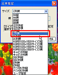 「比率指定」ウインドウ 「L判横」をクリックで選択