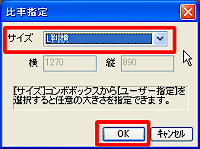 「比率指定」ウインドウを閉じる