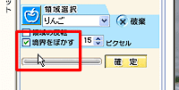 「境界をぼかす」項目をクリック
