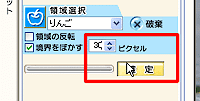 ぼかしを掛ける範囲の幅を設定