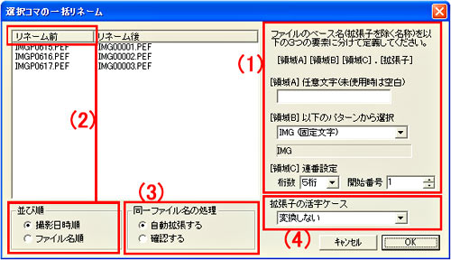 「選択コマの一括リネーム」ダイアログ