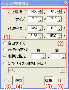 トリミング領域設定ダイアログ