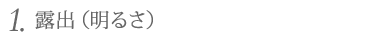 1. 露出(明るさ)