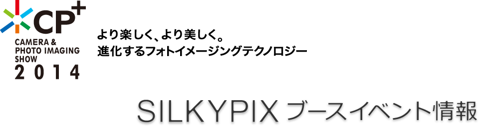 CP+2014 SILKYPIXブースイベント情報