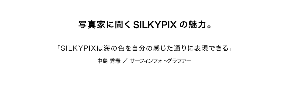 写真家に聞くSILKYPIXの魅力：第5回　中島 秀憲さん：サーフィンフォトグラファー