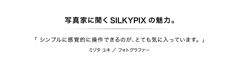 写真家に聞くSILKYPIXの魅力：第2回　ミゾタユキさん／フォトグラファー