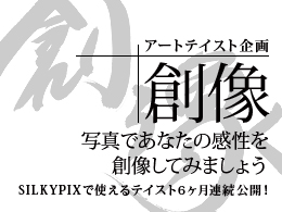 アートテイスト企画「創像」