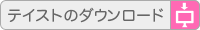 テイストのダウンロード