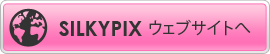 SILKYPIXウェブサイトへ