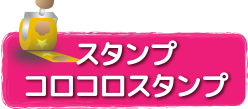 スタンプ/コロコロスタンプ