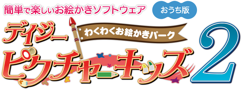 デイジーピクチャーキッズ２ おうち版 簡単で楽しいお絵かきソフトウェア