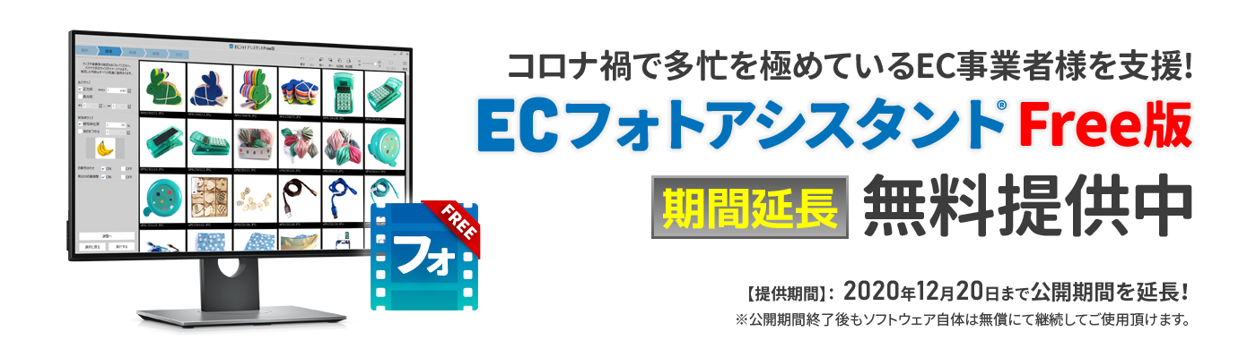 コロナ禍で多忙を極めているEC事業者様を支援！商品画像作成ソフトウェア『ECフォトアシスタント®Free版』無料提供中 【提供期間】2020年12月20日まで公開期間を延長！ ※公開期間終了後もソフトウェア自体は無償にて継続してご使用頂けます。