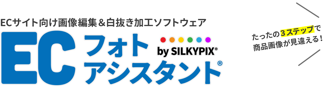 ECサイト向け画像編集&白抜き合成ソフトウェア ECフォトアシスタント®