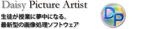 デイジーピクチャーアーティスト 授業・校務を支える画像処理 デイジーピクチャーアーティスト 授業・校務を支える画像処理