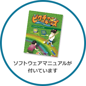 ソフトウェアマニュアルが付いています