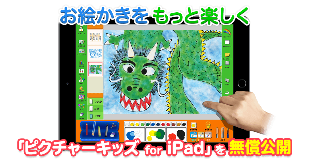 お絵かきをもっと楽しく 「ピクチャーキッズ for iPad」を無償公開