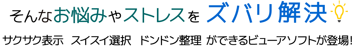 そんなお悩みやストレスをズバリ解決！
