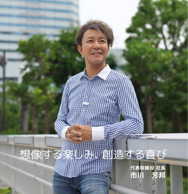 代表取締役社長 市川芳邦