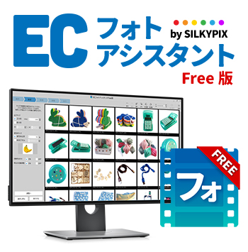 ECフォトアシスタント™Free版