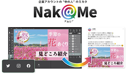 企業アカウントの"中の人"のミカタ「Nak@Me (ナカミー)」