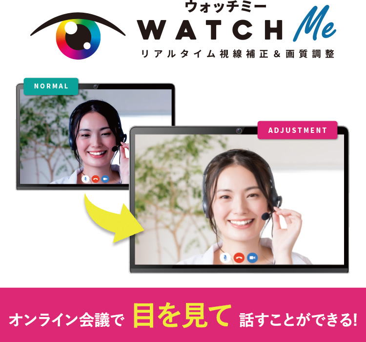 リアルタイム視線補正＆画質調整技術「WATCHMe」(ウォッチミー)