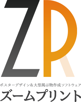 ポスターデザイン＆大型掲示物作成ソフトウェア ズームプリント