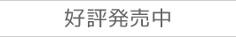 好評発売中